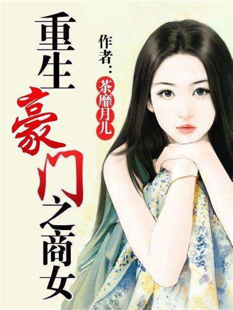 賭石小說女主|推七本賭石鑒寶文，異能，透視，商業帝國，金手指，女強，重生。